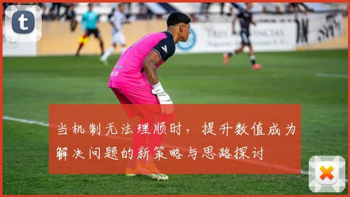 当机制无法理顺时，提升数值成为解决问题的新策略与思路探讨