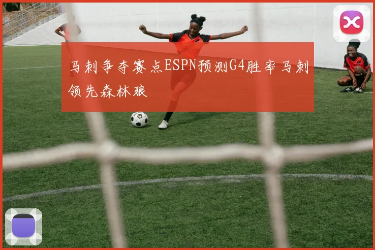 马刺争夺赛点ESPN预测G4胜率马刺领先森林狼