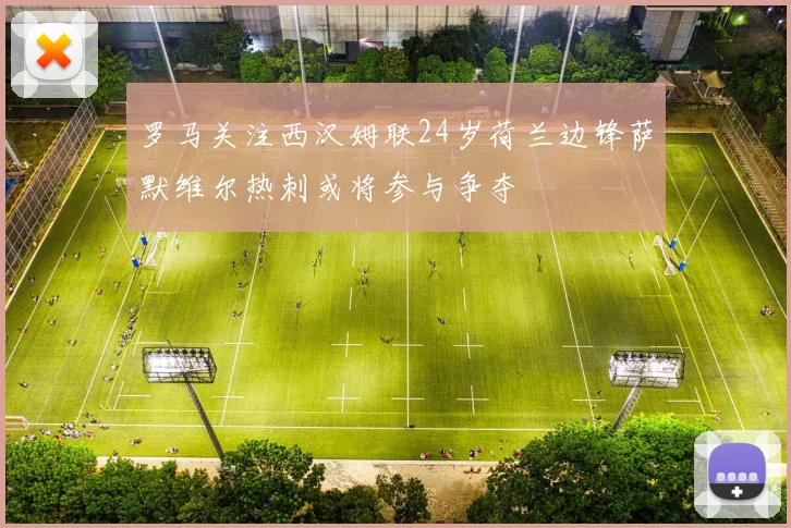 罗马关注西汉姆联24岁荷兰边锋萨默维尔热刺或将参与争夺