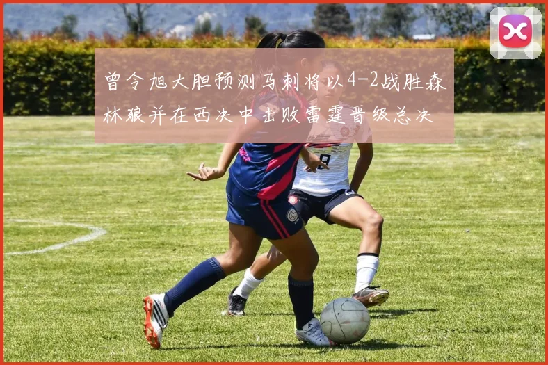 曾令旭大胆预测马刺将以4-2战胜森林狼并在西决中击败雷霆晋级总决赛