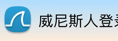 威尼斯人登录网址 Logo